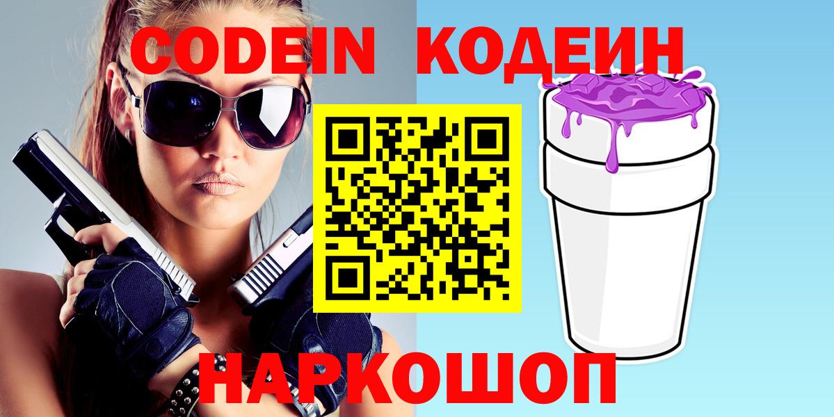 Кодеин напиток Lean (лин)  Codein Purple Drank  Вход с VPN  Майский 